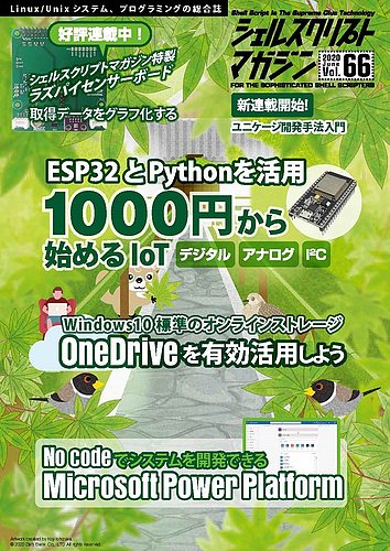 シェルスクリプトマガジン Vol.66 (発売日2020年05月25日) | 雑誌/定期
