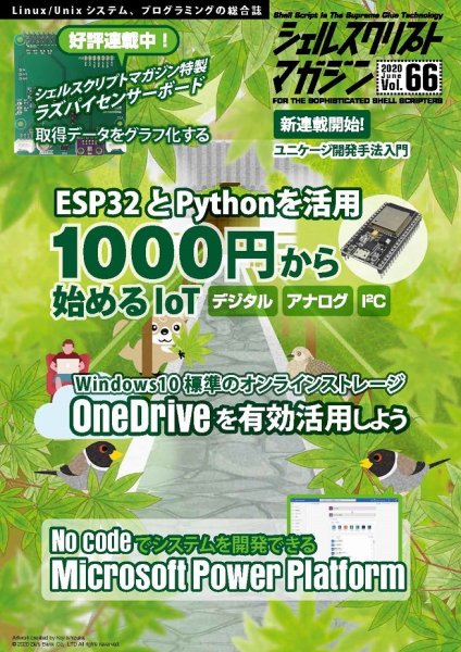 シェルスクリプトマガジン Vol.66 (発売日2020年05月25日) 表紙