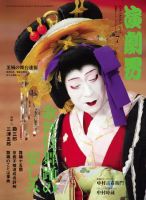 演劇界　2007年6月　月報 196261_n.jpg