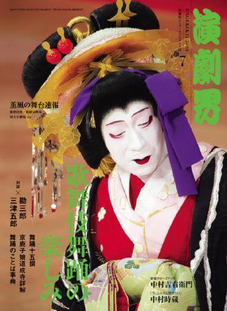 演劇界 ７月号 (発売日2008年06月05日) 表紙