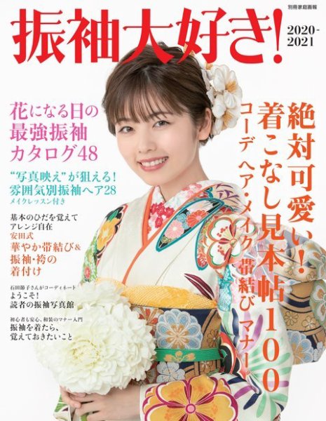 【別冊家庭画報】振袖大好き！ 2020-2021 (発売日2019年10月30日) 表紙