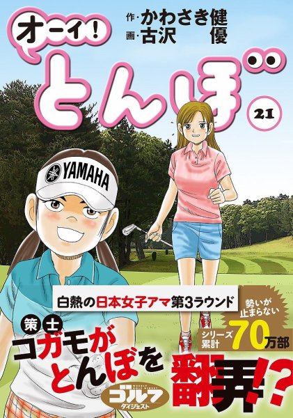 オーイ! とんぼ 第21巻 (発売日2019年12月28日) 表紙
