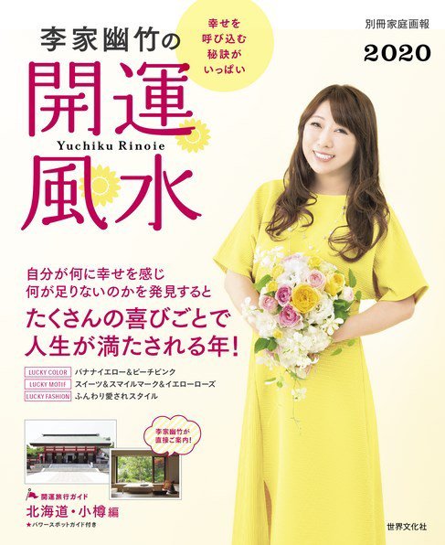 【別冊家庭画報】李家幽竹の開運風水 2020 (発売日2019年11月20日) 表紙