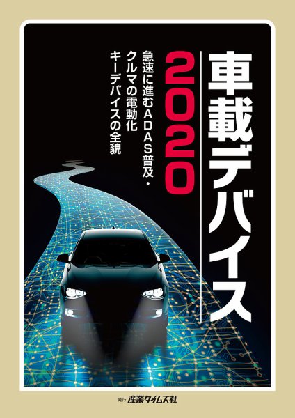 車載デバイス 2020 (発売日2019年10月28日) 表紙