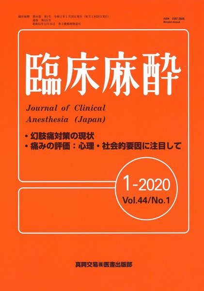臨床麻酔 Vol.44 No.1 (発売日2020年01月20日) 表紙
