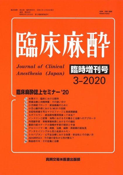 臨床麻酔 臨時増刊号 (発売日2020年03月10日) 表紙