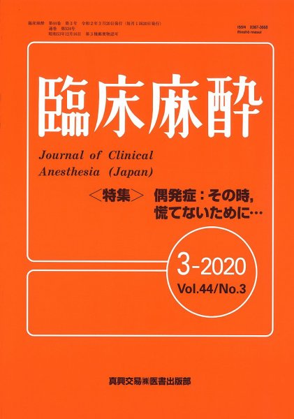 臨床麻酔 Vol.44 No.3 (発売日2020年03月20日) 表紙