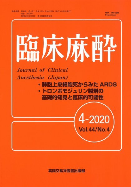 臨床麻酔 Vol.44 No.4 (発売日2020年04月20日) 表紙