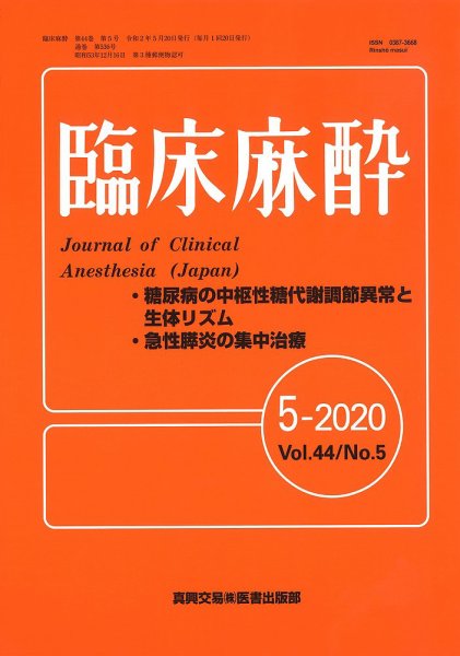 臨床麻酔 Vol.44 No.5 (発売日2020年05月20日) 表紙