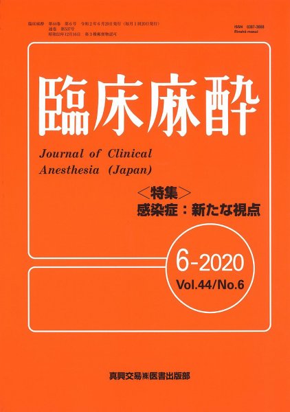 臨床麻酔 Vol.44 No.6 (発売日2020年06月20日) 表紙