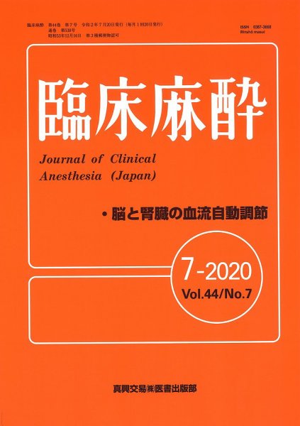 臨床麻酔 Vol.44 No.7 (発売日2020年07月20日) 表紙