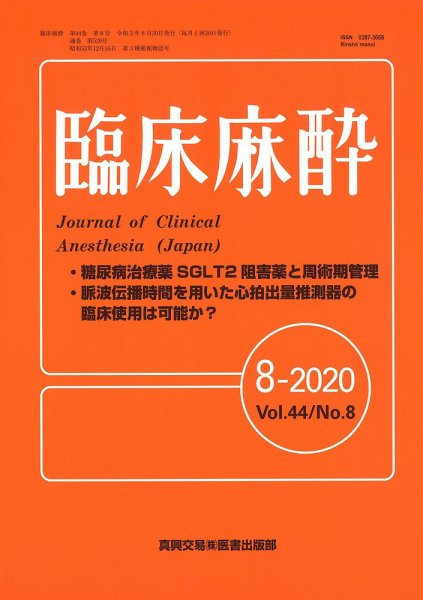 臨床麻酔 Vol.44 No.8 (発売日2020年08月20日) 表紙