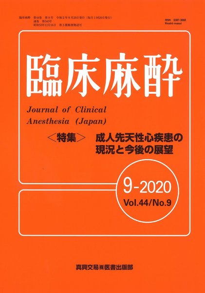 臨床麻酔 Vol.44 No.9 (発売日2020年09月20日) 表紙