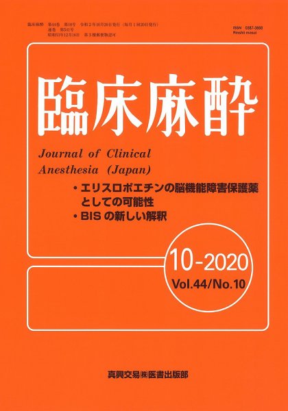 臨床麻酔 Vol.44 No.10 (発売日2020年10月20日) 表紙