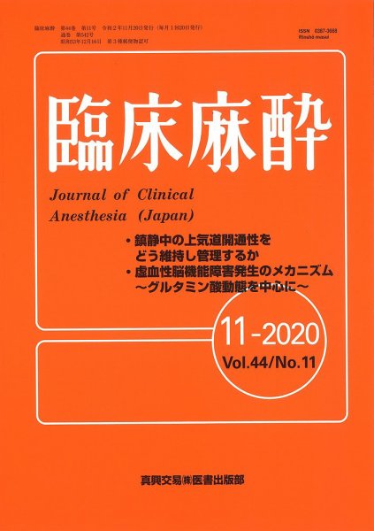 臨床麻酔 Vol.44 No.11 (発売日2020年11月20日) 表紙