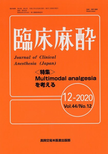 臨床麻酔 Vol.44 No.12 (発売日2020年12月20日) 表紙