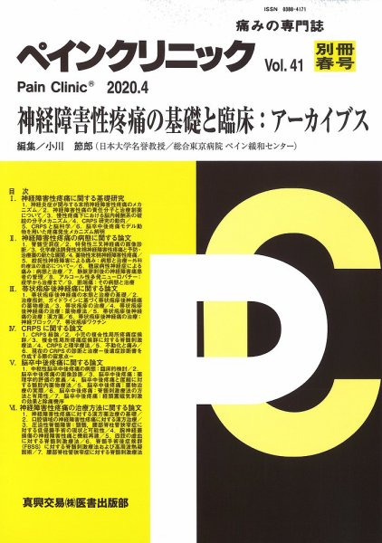 ペインクリニック 別冊春号 (発売日2020年04月15日) 表紙
