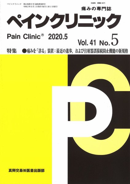 ペインクリニック Vol.41 No.5 (発売日2020年05月01日) 表紙