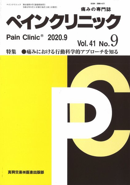 ペインクリニック Vol.41 No.9 (発売日2020年09月01日) 表紙