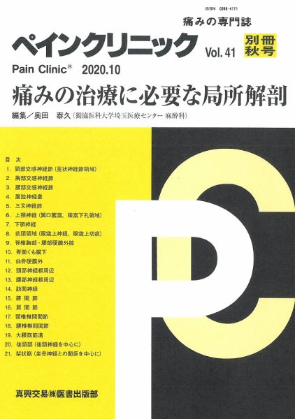 ペインクリニック 別冊秋号 (発売日2020年10月15日) 表紙