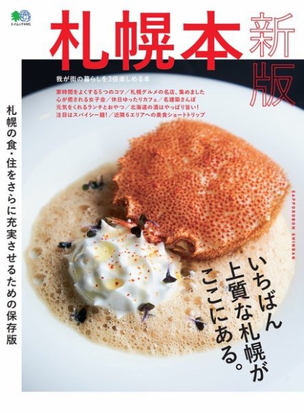 エイ出版社の街ラブ本 札幌本 新版 (発売日2019年10月29日) 表紙