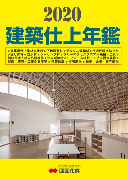 建築仕上年鑑 2020年版 (発売日2019年11月27日) 表紙