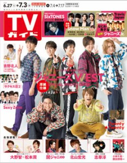 TVガイド関東版 2020年7/3号 (発売日2020年06月24日) 表紙
