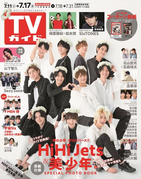 週刊TVガイド関東版 2020年7/17号 (発売日2020年07月08日) 表紙