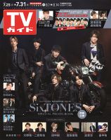 週刊TVガイド関東版 2020年7/31号 表紙