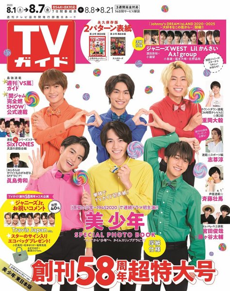週刊TVガイド関東版 2020年8/7号 (発売日2020年07月29日) 表紙