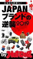 Hot-Dog PRESS Selection（ホットドッグプレスセレクション） ＪＡＰＡＮブランドの逆襲２０１９ (発売日2019年11月01日) 表紙