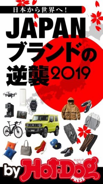 Hot-Dog PRESS Selection（ホットドッグプレスセレクション） ＪＡＰＡＮブランドの逆襲２０１９ (発売日2019年11月01日) 表紙