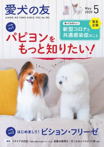 愛犬の友 2020年5月号 (発売日2020年04月25日) 表紙