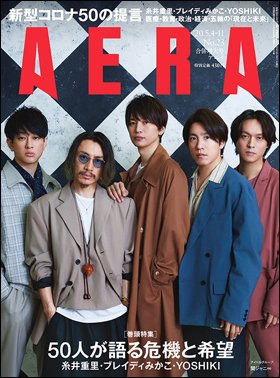 AERA（アエラ） 2020年5/11号 (発売日2020年04月27日) 表紙