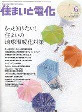 住まいとでんき 6月号 (発売日2008年06月05日) 表紙