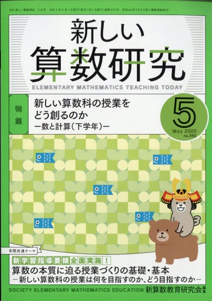 新しい算数研究 2020年5月号 (発売日2020年04月28日) 表紙