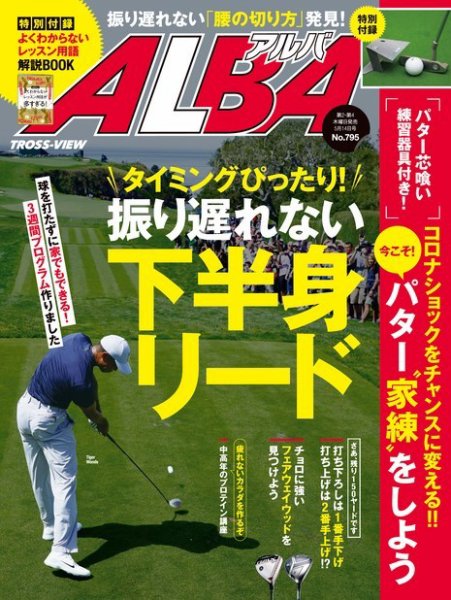 ALBA(アルバトロスビュー） 2020年5.14号 (発売日2020年04月23日) 表紙