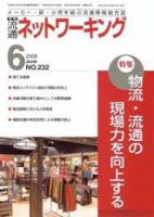 流通ネットワーキング 6月号 (発売日2008年06月05日) 表紙