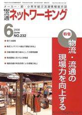 流通ネットワーキング 6月号 (発売日2008年06月05日) 表紙