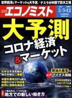 週刊エコノミスト 2020年5/5・12合併号 表紙