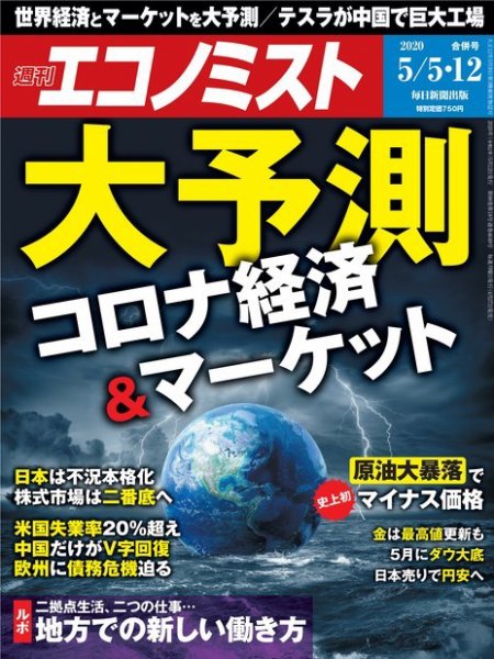 週刊エコノミスト 2020年5/5・12合併号 (発売日2020年04月27日) 表紙