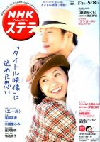 NHKウイークリーSTERA（ステラ） 2020年5/8号 (発売日2020年04月28日) 表紙