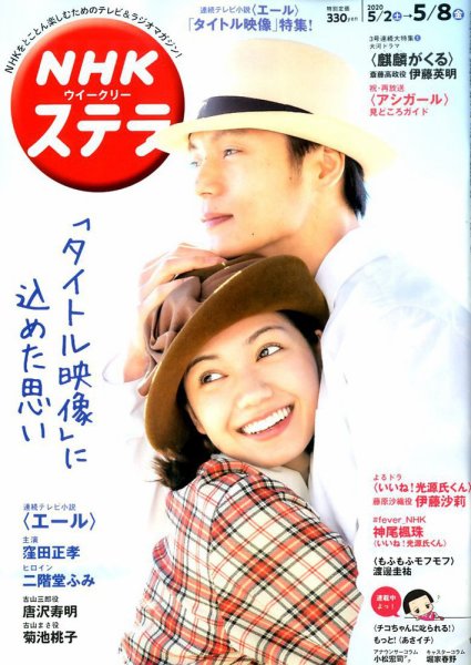 NHKウイークリーSTERA（ステラ） 2020年5/8号 (発売日2020年04月28日) 表紙