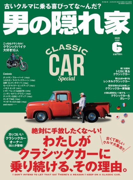 男の隠れ家 2020年6月号 (発売日2020年04月27日) 表紙