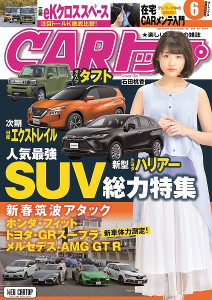 CARトップ（カートップ） 2020年6月号 (発売日2020年04月25日) 表紙