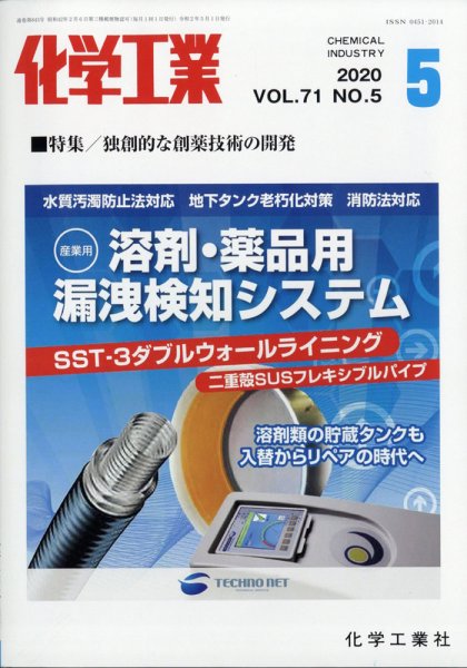 化学工業 2020年5月号 (発売日2020年04月30日) 表紙