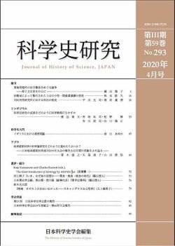 科学史研究 No.293 (発売日2020年04月28日) 表紙