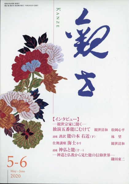 観世 2020年5月号 (発売日2020年04月25日) 表紙