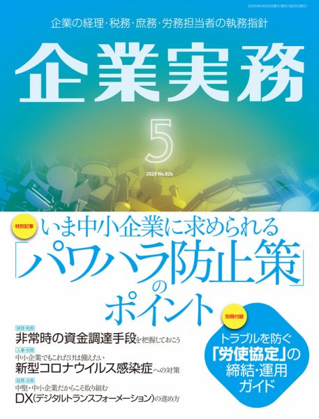 企業実務 No.826 (発売日2020年04月25日) 表紙