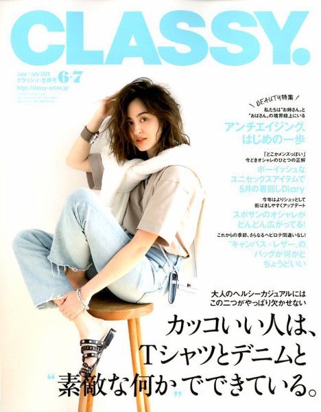 CLASSY.(クラッシィ） 2020年6・7月合併号 (発売日2020年04月27日) 表紙